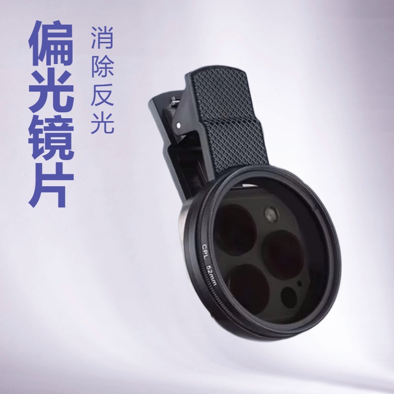手机平板偏振镜偏光镜减光镜消除反光直播拍照镜头滤镜片迷你智能