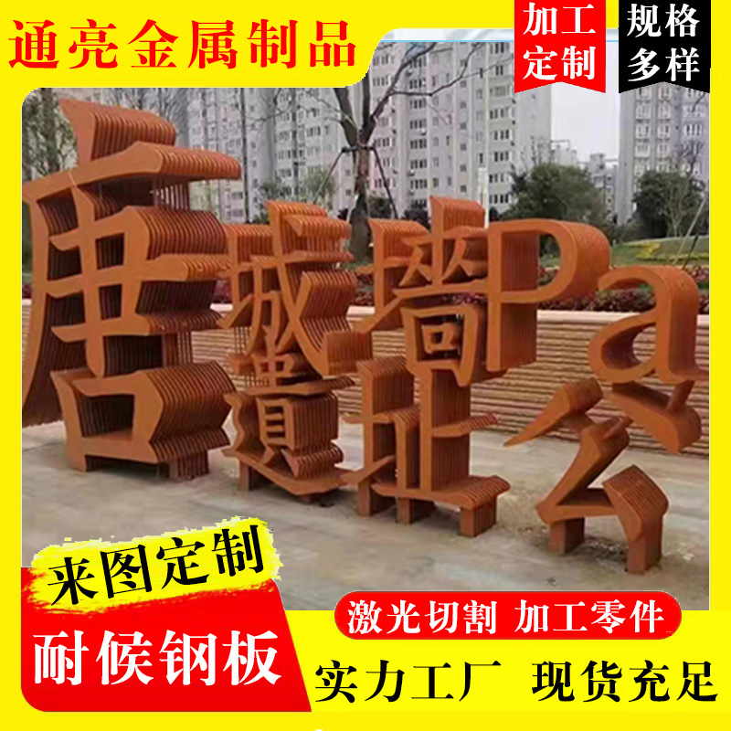 景观耐候钢板切割加工 承接幕墙镂空耐候板工程单做锈色耐候钢板