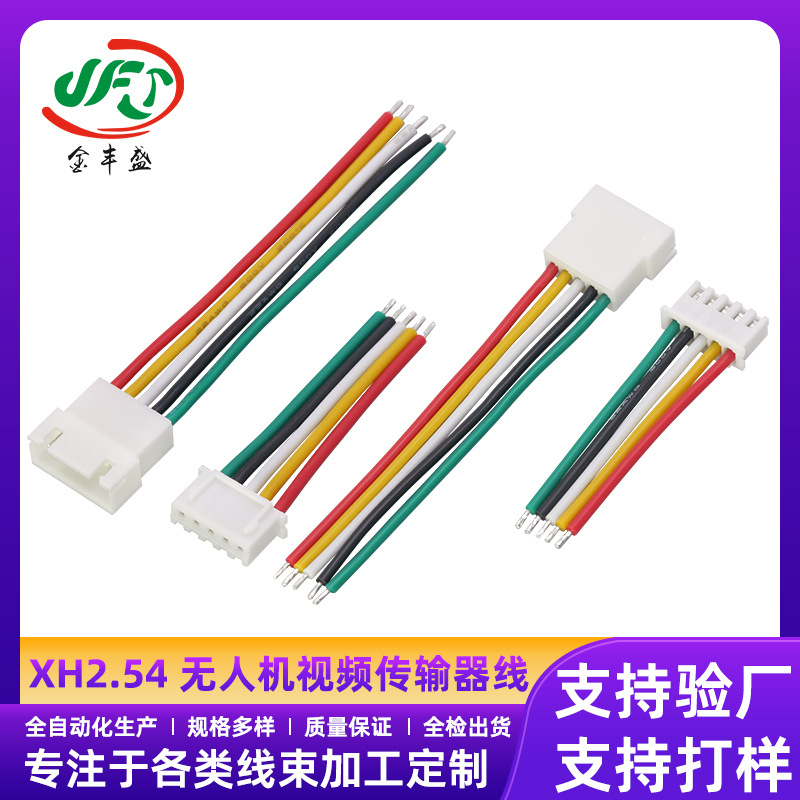 XH2.54连接线无人机视频传输器线彩色充电桩连接线2.0公母对接线