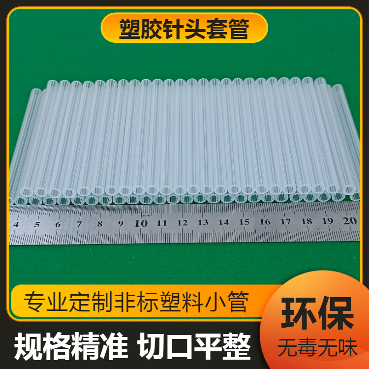 外径6.6mm医用护针管 PE保护套管 聚乙烯医疗配件针套塑料管厂家