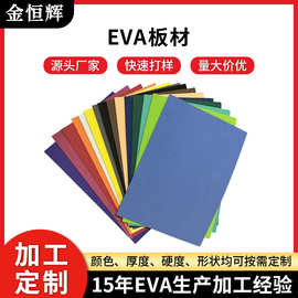定制EVA海绵纸手工剪纸彩色EVA片材幼教源头厂家广东佛山填充收纳
