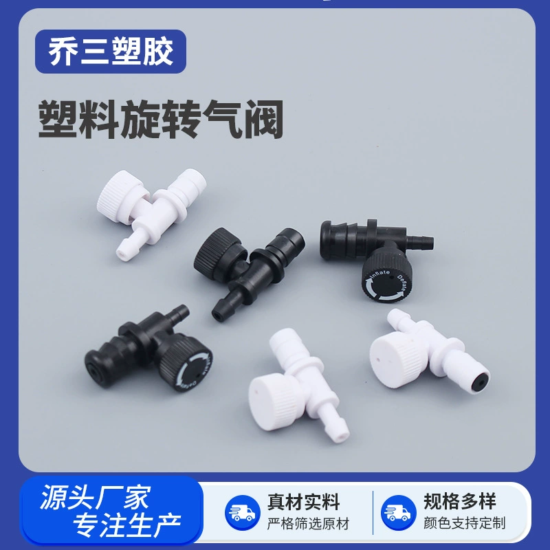Производитель поставляет пластиковый вращающийся воздушный клапан, надувной шаровой клапан сфигмоманометра, прижимной клапан, аксессуары для прижимных шаровых кранов.