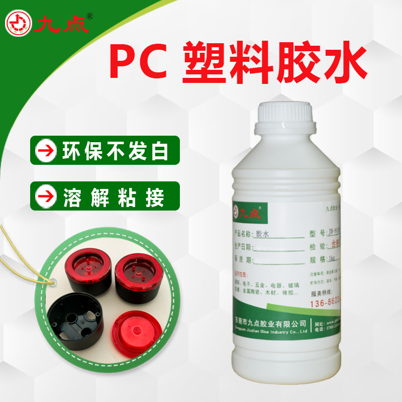 批发PC塑料胶水 低气味环保透明强力粘接PC塑料专用胶 PC塑料胶水