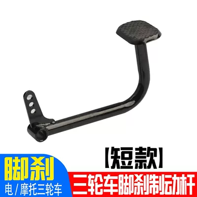 Electric Tricycle Anti-Slip Foot Electric vehicle pedal - electric-tricycle-brake-pedal-20cm-short