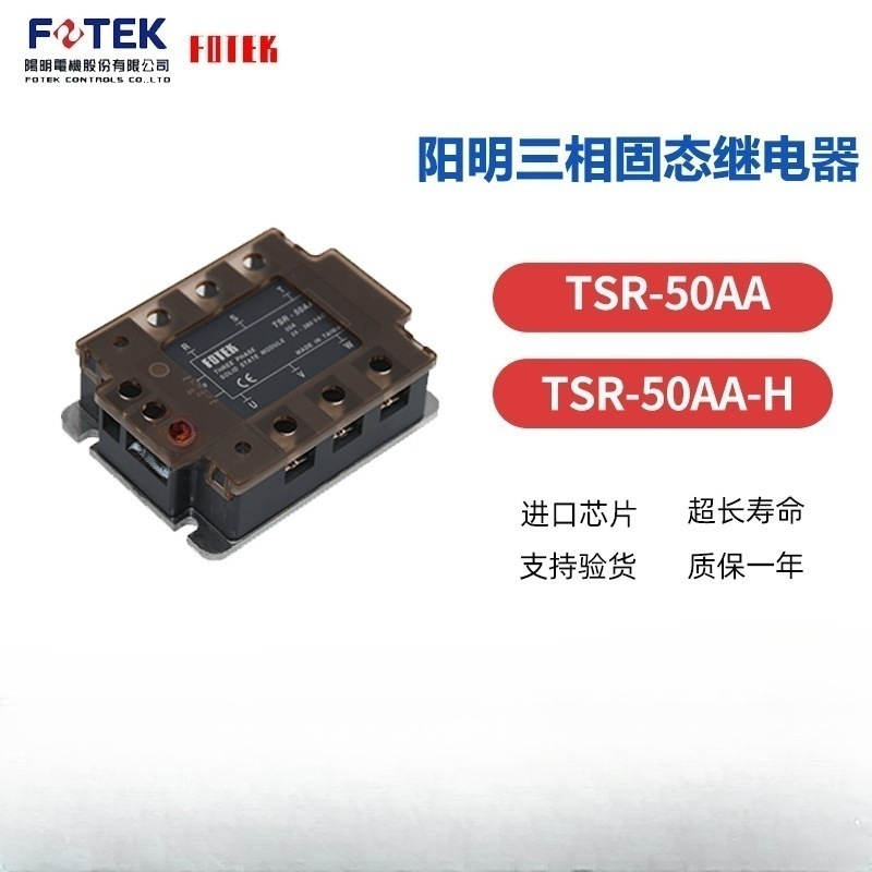 台湾FOTEK/阳明 三相 高压 固态继电器 TSR-50AA  TSR-50AA-H