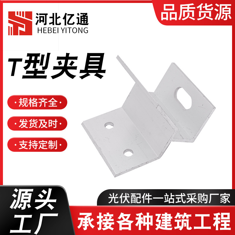 厂家光伏支架现货太阳能发电T型夹具光伏配件一体光伏T型夹具承重