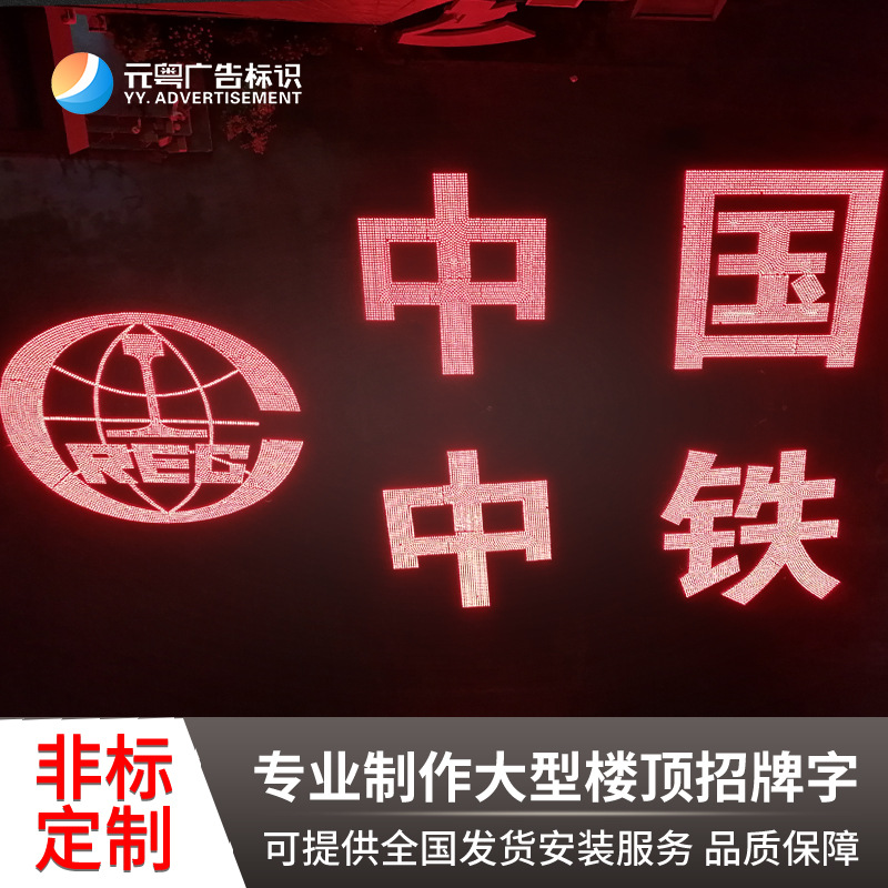 元粤楼顶招大字牌不锈钢冲孔字镀锌板金属字平面发光字高空字