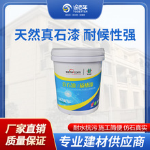 厂家直销水性多彩5D真石漆仿石漆水包砂建筑工程艺术漆外墙涂料