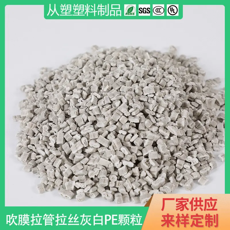 低压聚乙烯塑料颗粒灰白色注塑PE再生吹膜发泡膜原料可回收填充