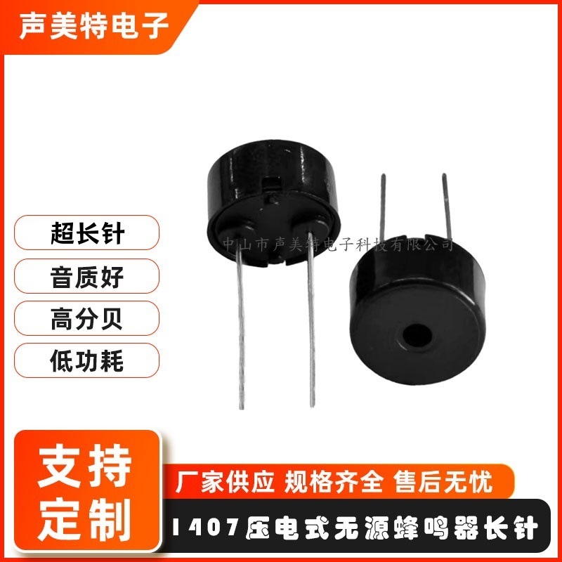 1407无源压电编带蜂鸣器香薰机14*7mm脚距7.5mm低功耗交流蜂鸣器