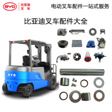 比亞迪叉車配件大全電動叉車配件大全5.0噸平衡重叉車配件大全