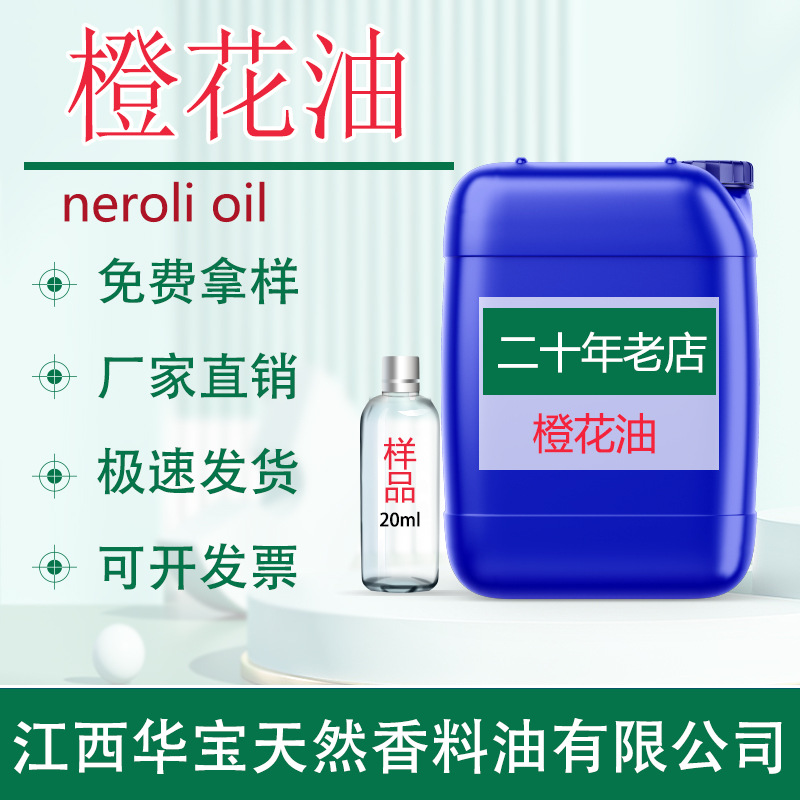 橙花油橙花精油天然植物单方蒸馏提取精油厂家直销批发量大可议价