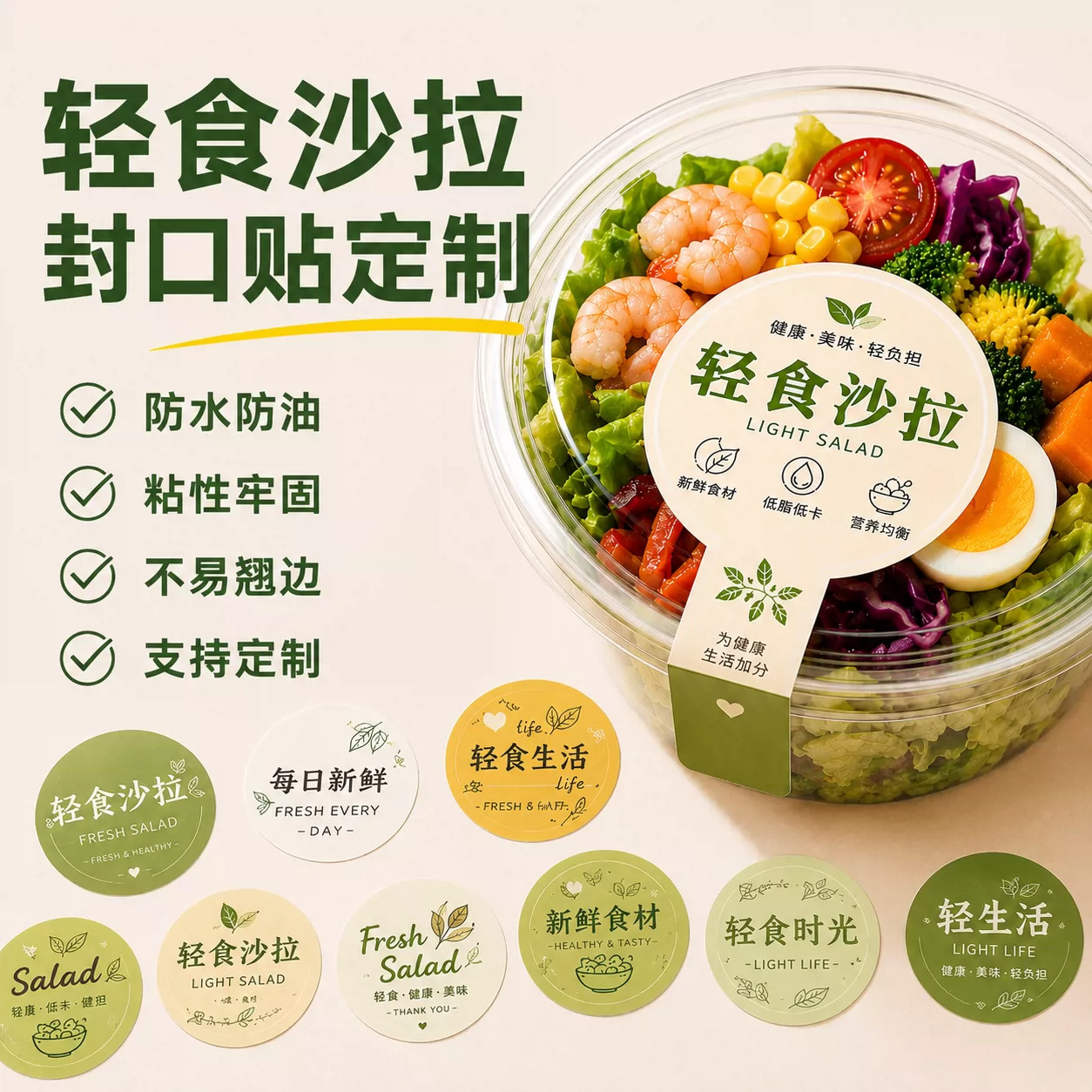 轻食贴纸定制外卖打包餐盒logo不干胶蔬菜水果沙拉腰封口标签印刷