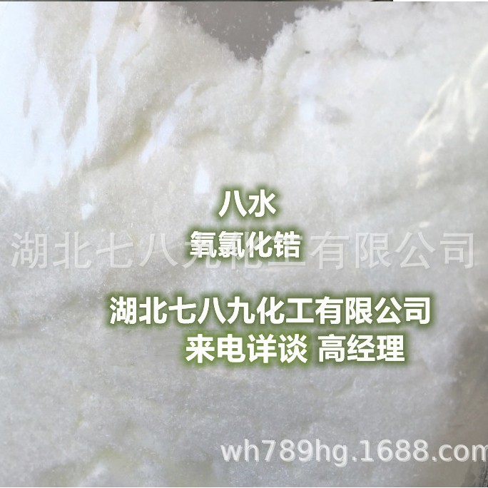 现货供应工业级氧氯化锆 纺织皮革添加剂 八水合氧氯化锆