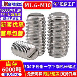 304不锈钢开槽一字平端机米螺丝紧定螺丝无头螺丝GB73顶丝M1.6M10