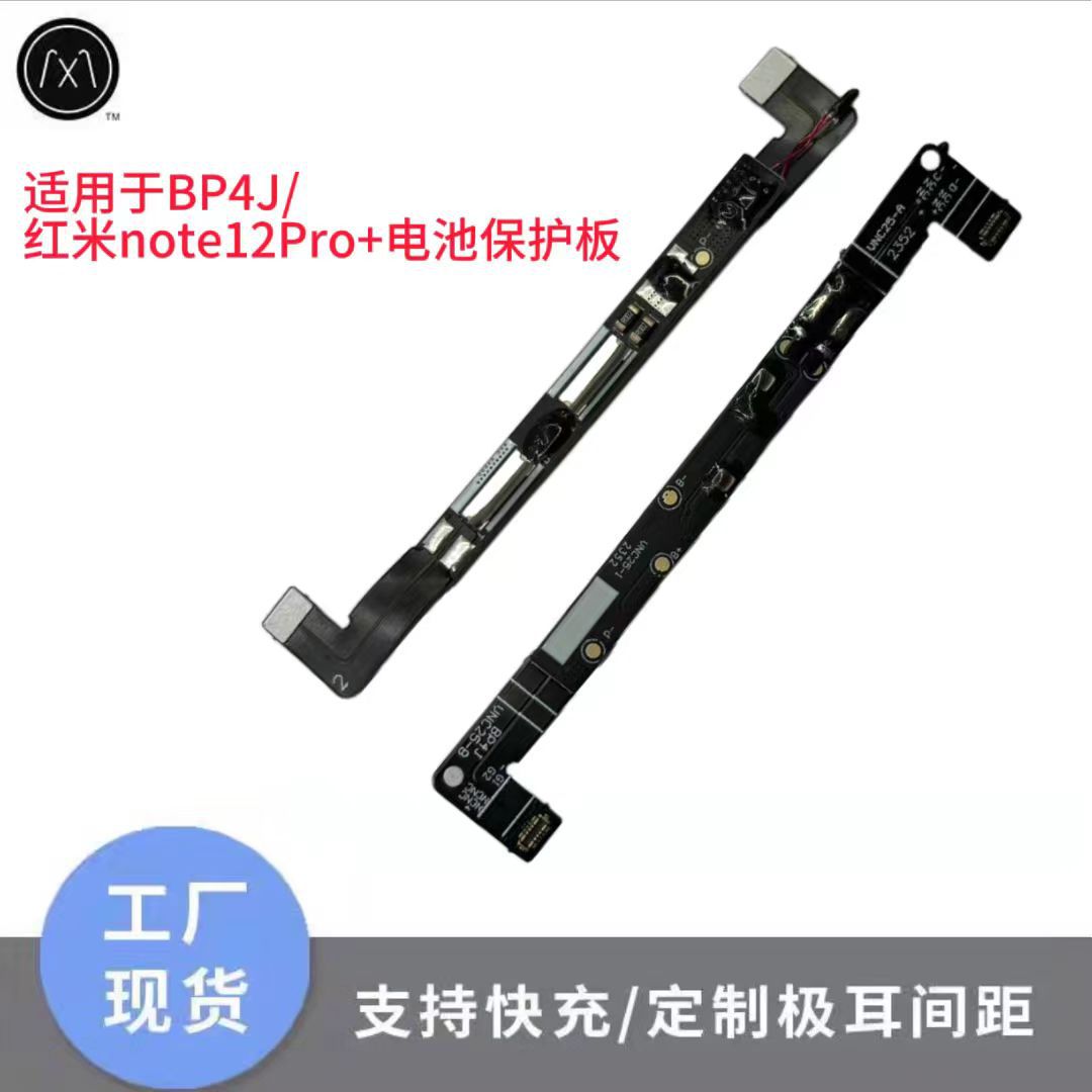 适用于BP4J/红米note12 Pro 电池保护板 BP4J手机电池保护板 手机