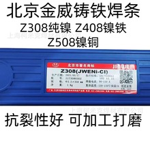 北京金威Z308纯镍铸铁生铁焊条球墨铸铁EZNi-1可加工Z408镍铁Z508