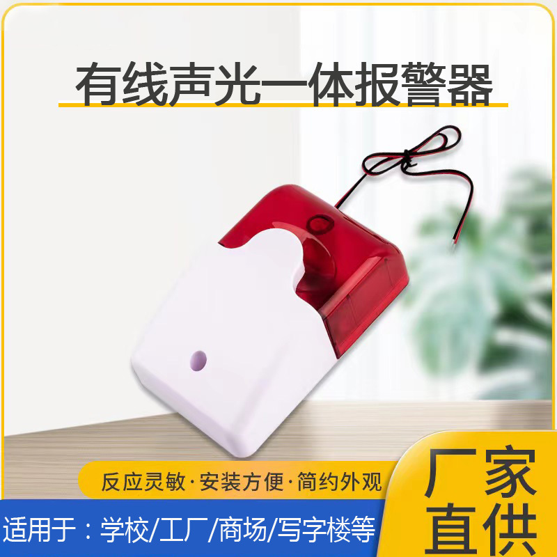 103声光报警器火灾消防声光警号传感器有线声光喇叭闪光警报器