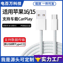 适用苹果15车载数据线usb-C苹果16手机编织充电线Carplay投屏传输