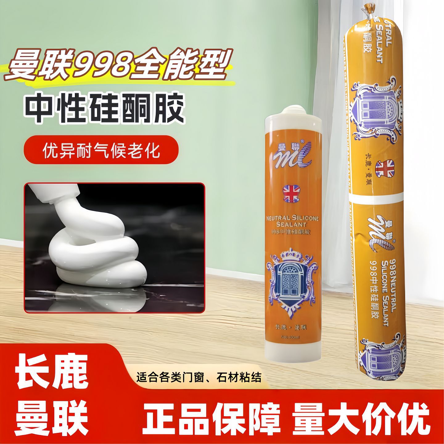 长鹿曼联998中性硅酮建筑工程结构胶门窗幕墙玻璃胶瓷白黑色密封