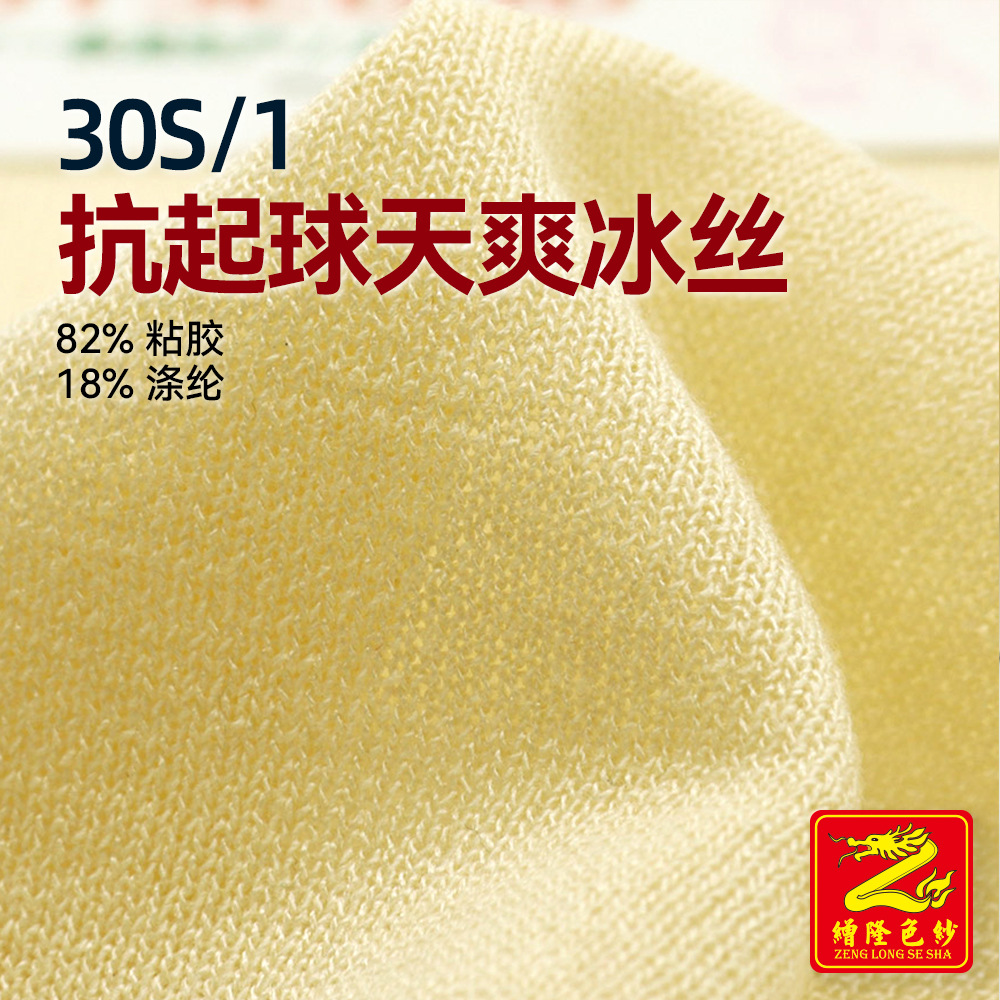 缯隆 30S/1抗起球天爽冰丝亚丽爽麻爽仿棉纱毛纱 82%粘胶18%涤纶