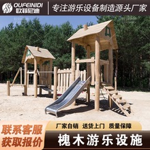 原生态槐木游乐设备幼儿园户外大型木质滑梯儿童小区室外实木玩具