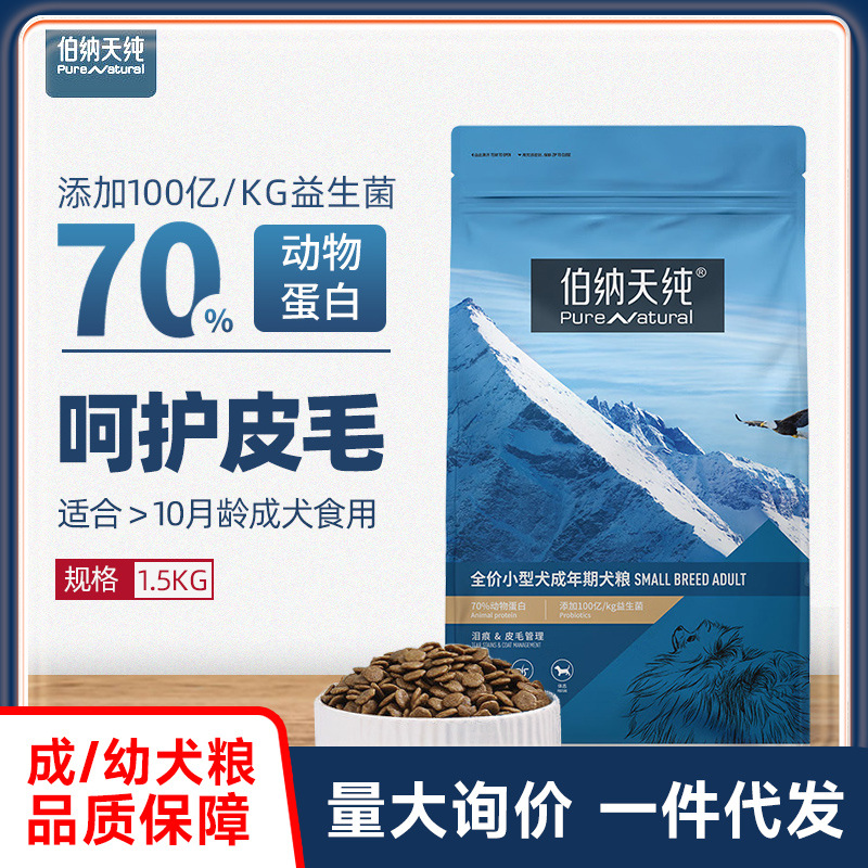 伯纳/天纯狗粮小型犬成犬通用型泰迪博美博纳美毛无谷狗粮1.5kg