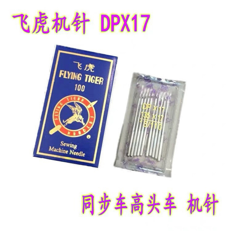 飞虎DPX17机针 同步车针6-5缝纫机机针DY车针皮革厚料机针DP*17