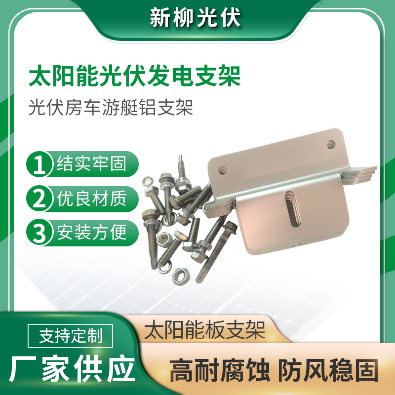 批发太阳能房车游艇支架 光伏房车游艇支架 光伏紧固件 铝支架