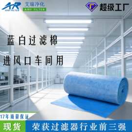 优选艾瑞净化现货喷漆初效空气防尘 过滤网器 烤漆房蓝白棉进风口