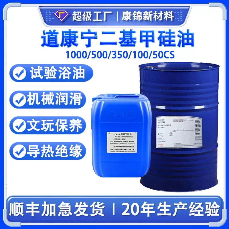 陶氏道康宁二甲基硅油PMX200 500CS 1000硅油50 100 350CS润滑油