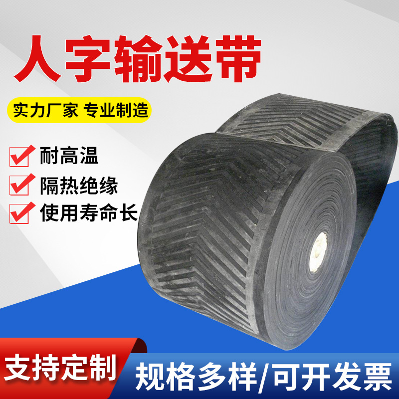 厂家现货尼龙人字输送带 工业物流运输防滑花纹运输带橡胶输送带