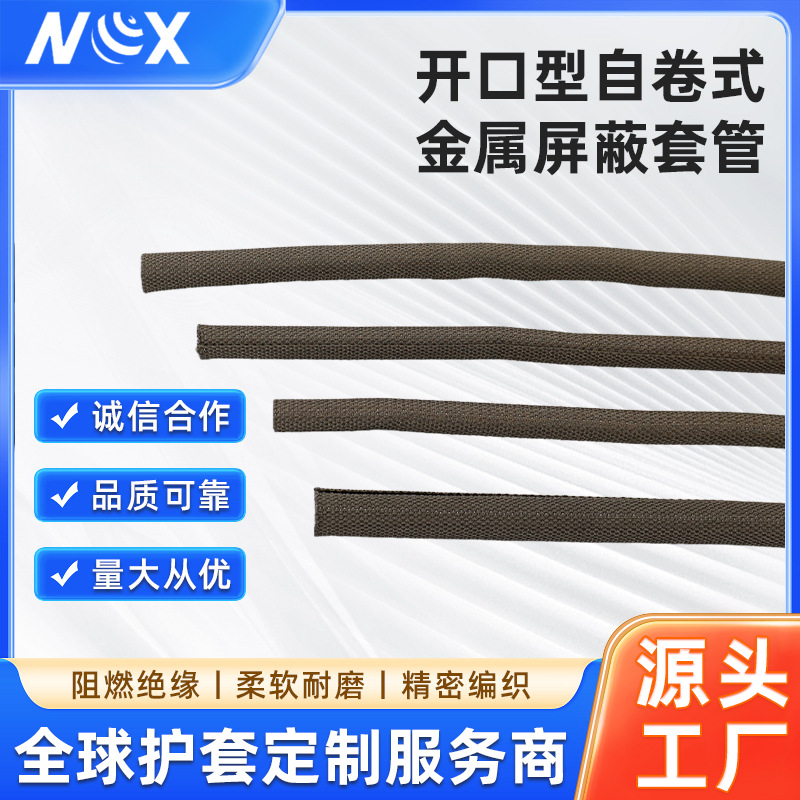 开口型自卷式金属屏蔽套管耐磨防静电 精密仪器设备线缆保护套