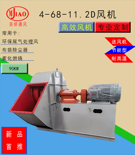 4-68-11.2D除尘风机配套皖南电机，大风量高压力稳定性能优良