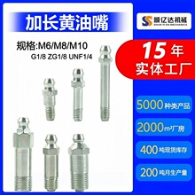 加长油嘴特殊黄油嘴加长丝油咀M6M8 M10加长黄油嘴 接头式油嘴1/8