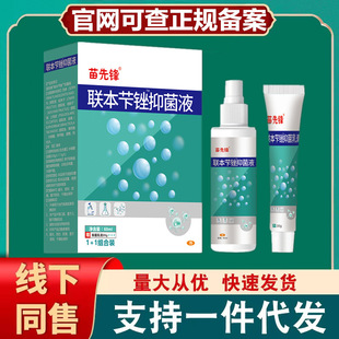 【48小時發貨】苗先鋒聯本苄銼抑菌液止癢脫皮聯苯噴霧劑膏