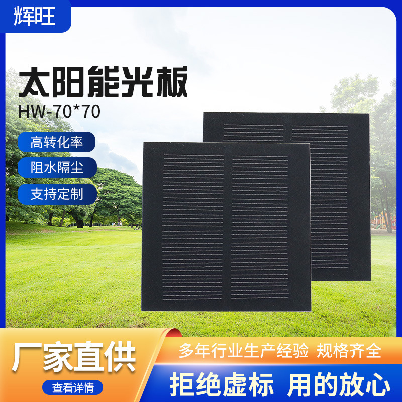 5V太阳能电池板PET磨砂层压太阳能板进口单晶70*70方形光伏板