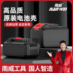 Nanwei リチウム電池バッテリーシェルアングルグラインダーメカニカルレンチソーバー電気丸鋸電動ハンマー電気ドリルオリジナルアクセサリーバッテリー