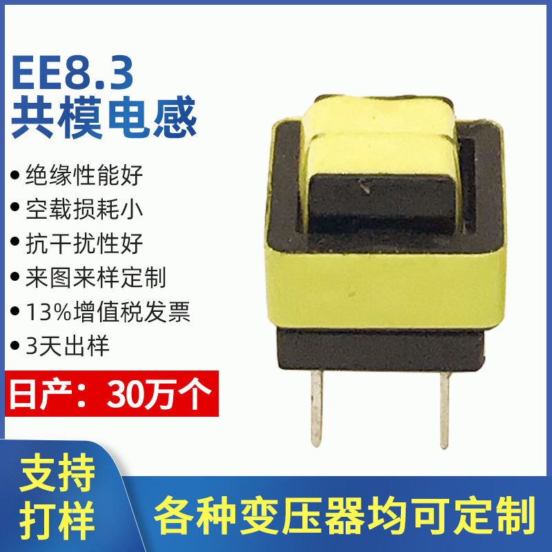 高频变压器EE8.3立式卧式 共模电感LED驱动变压器 可打样来图来样