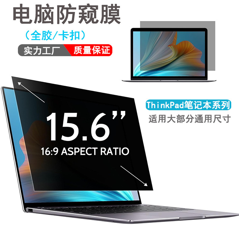 For Lenovo ThinkPad laptop 13.3 inch 15.6 inch universal anti-peeping film screen film