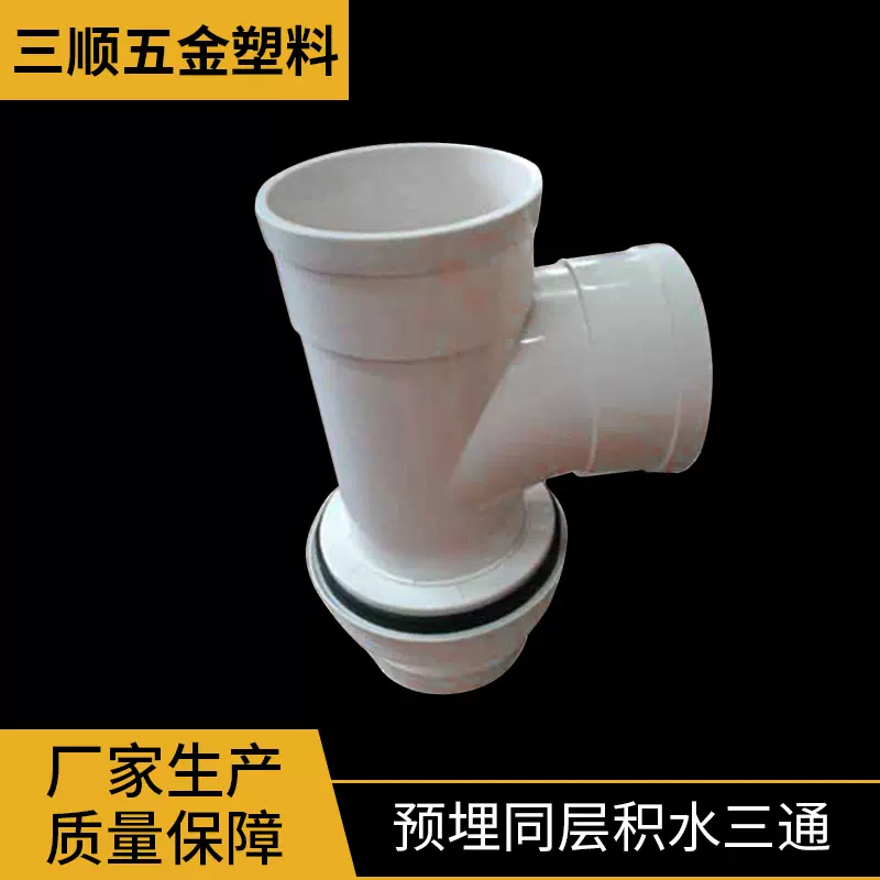 110预埋同层积水三通三顺厂家PVC同层积水三通管件三通配件批发