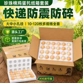 EPE珍珠棉鸡蛋托纸箱套装土鸡蛋快递防震包装盒10 120枚支持定制