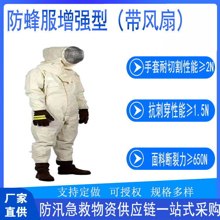 消防防穿刺抓蜂防护服消防投标参数用带风扇式增强型防蜂服