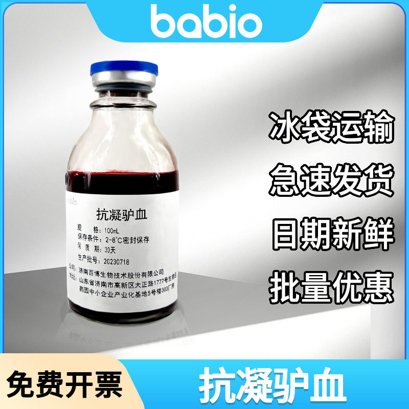 babio百博抗凝驴血血液日期蛋白酶微生物培养基核酸无菌细胞活化
