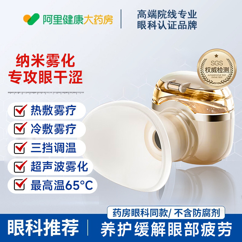 雾化润眼仪叶黄素护眼喷雾干眼症按摩仪缓解眼部干涩疲劳神器眼液|undefined
