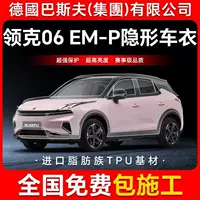 Lynk & Co 06 EM-P TPU невидимая пленка для кузова автомобиля, антицарапинная прозрачная защитная пленка для яркой черной краски