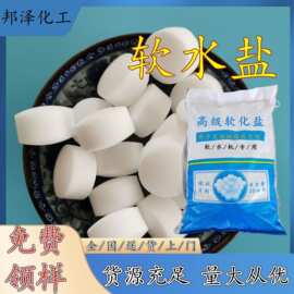 工业级软水盐批发 离子交换树脂再生剂现货 软化水用软水盐