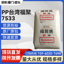 PP 台灣福聚 7533 注塑級 耐老化;耐 熱;耐低溫 塑料箱汽車領域