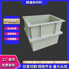 朗鑫新材料PVC板塑料水箱定制焊接PP电镀酸洗电解槽水槽防腐加工