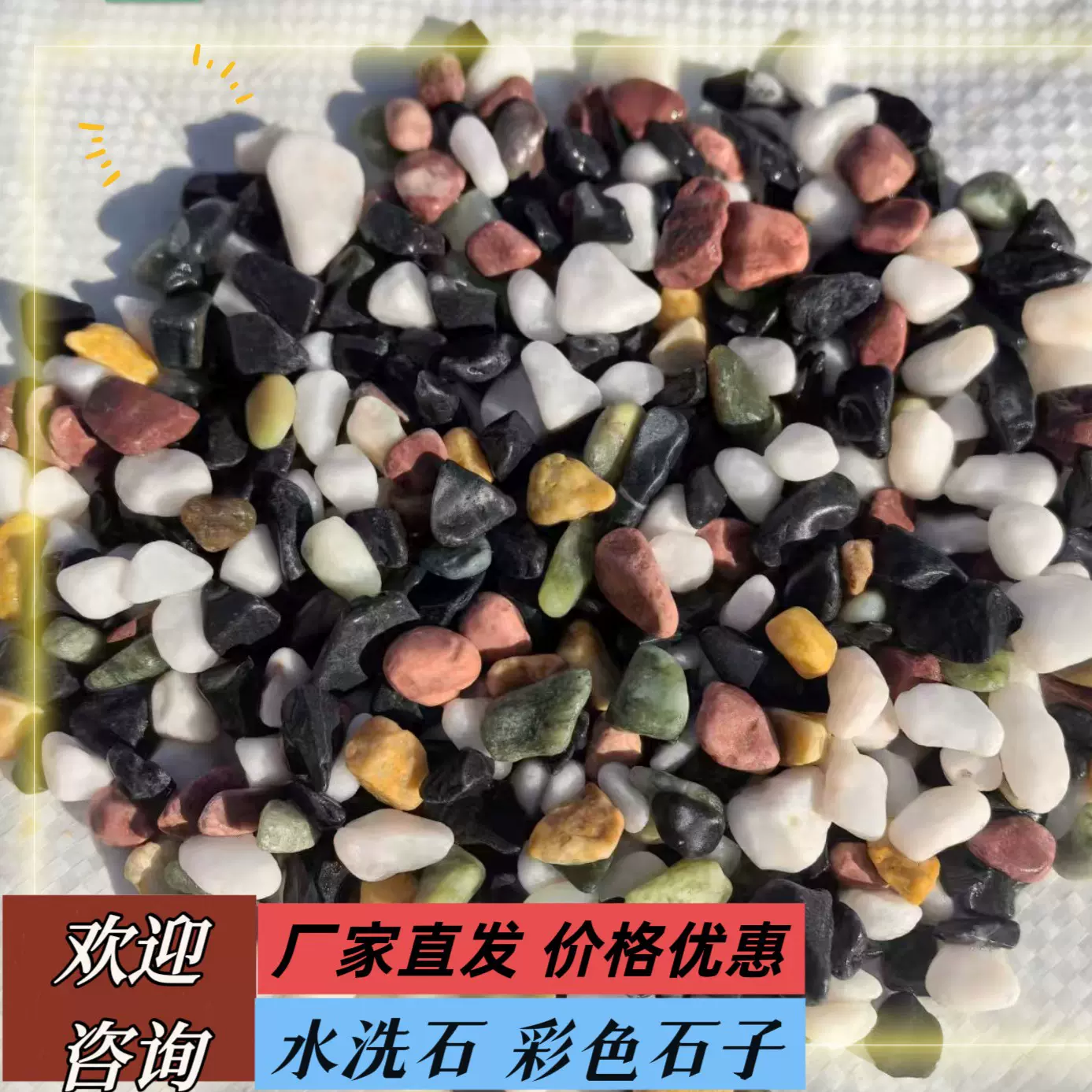 厂家批发水磨石石子彩色石子水洗石 地库 铺路  景观